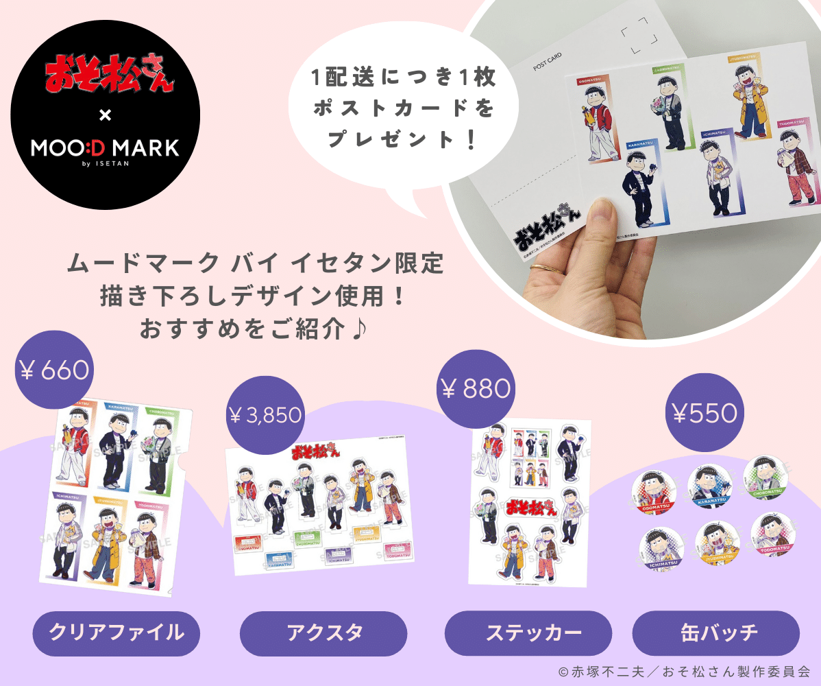 moodmark_gift's tweet photo. ＴＶアニメ「おそ松さん」×ムードマーク バイ イセタン

描き下ろしデザインを使用したおすすめアイテムをご紹介💁‍♀️
お買い上げ特典のポストカードにも注目です💌

受注会期は3月16日(土)20時まで📢✨
https://t.co/Or5mez2ocv
#おそ松さん #ムードマーク #伊勢丹 https://t.co/luDx6EAopk