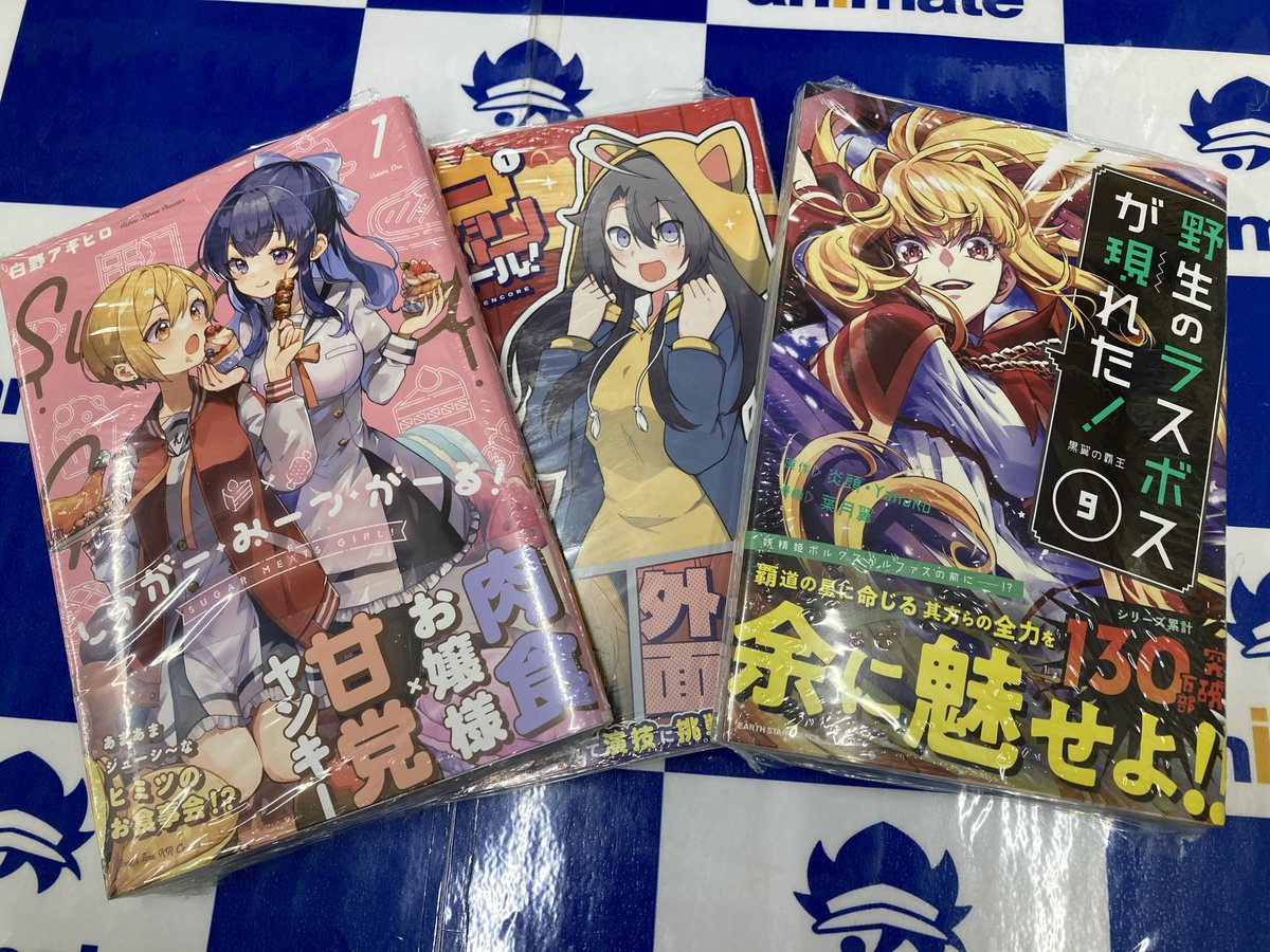 animatefuse's tweet image. 【書籍入荷情報】

『＃しゅがー・みーつ・がーる!(1)』
特典≪色紙≫

『＃野生のラスボスが現れた! 黒翼の覇王(9)』

『＃ネコかぶりアンコール!(1）』
特典≪色紙≫

本日入荷しましたフセ🌟