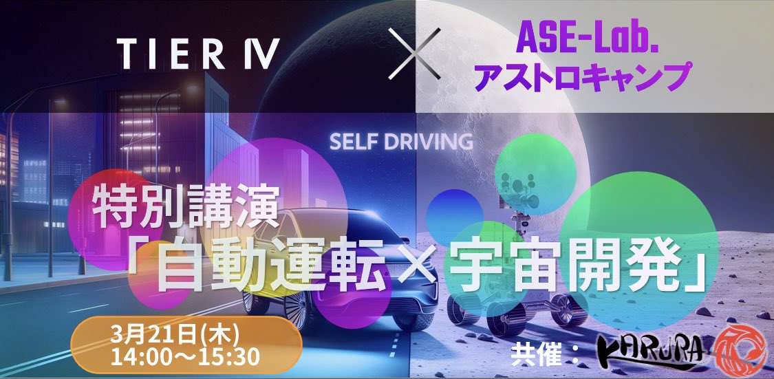 🔥重大告知🎉

自動運転ゼミに教材提供をいただいているTIERⅣ，JAXAの月面探査機開発LUPEX，民間から月面開発を盛り上げるamulapoから登壇者をお呼びした豪華講演を開催！

宇宙モビリティの未来について熱い議論が交わされます！
学生は参加無料です！
#アストロキャンプ
astrotier.peatix.com