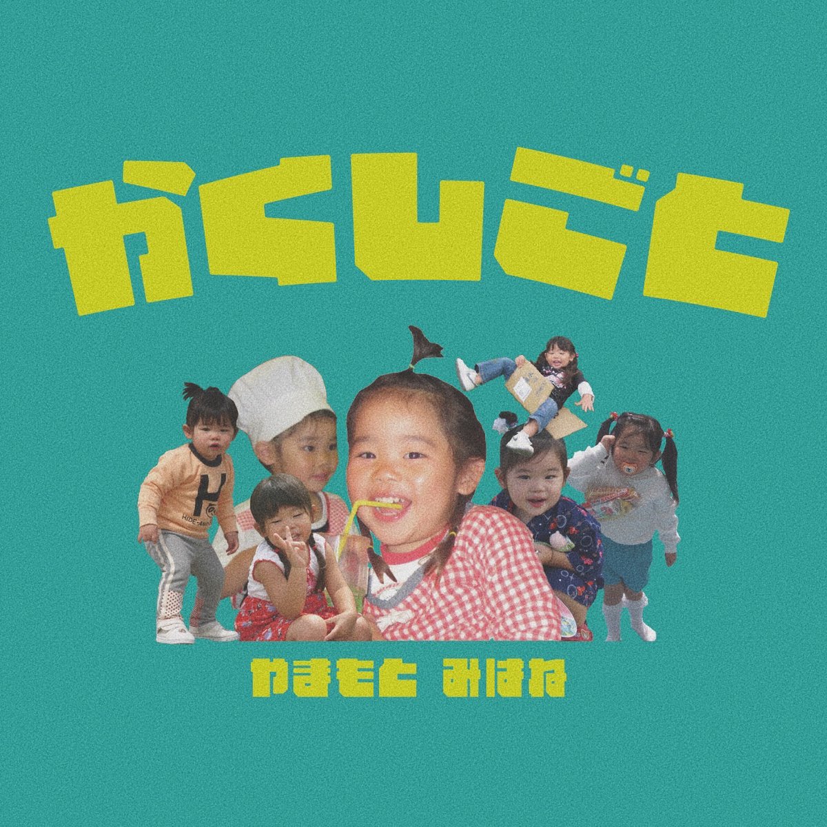 やまもとみはね　かくしごと　unfair rule 山本珠羽 UNFAIR RULE on X: 