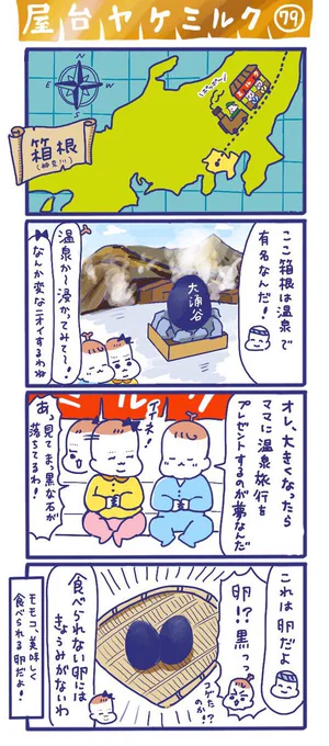 「屋台ヤケミルク」その79(再掲)GWに描いた特別編箱根温泉のまっくろ卵#屋台ヤケミルク #育児漫画 