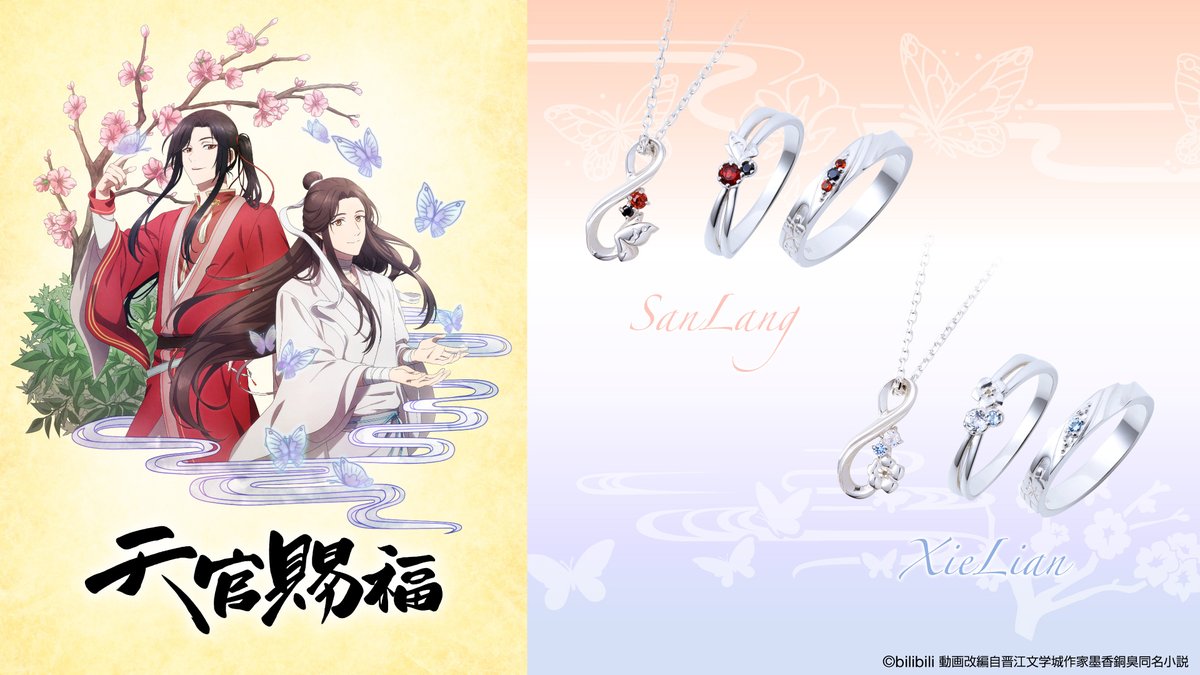 再受注開始】 ご好評につき、本日よりアニメ「天官賜福」リング 