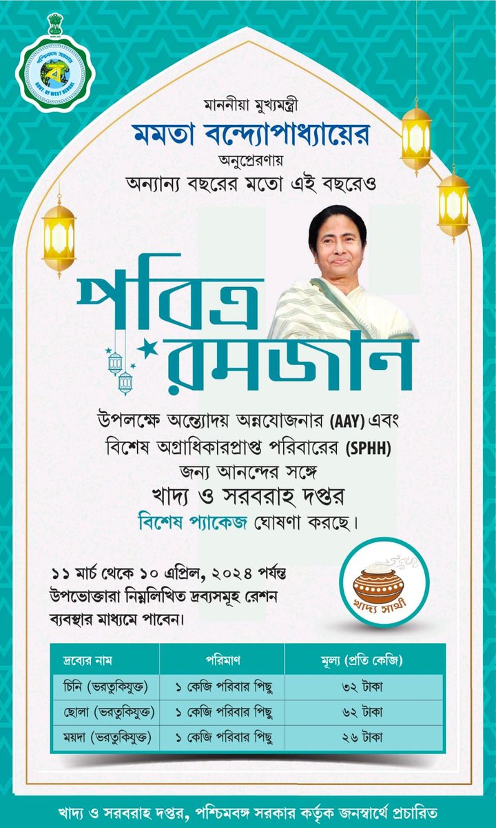 মাননীয়া মুখ্যমন্ত্রী বন্দ্যোপাধ্যায়-এর অনুপ্রেরণায় পবিত্র রমজান উপলক্ষে ১১ই মার্চ থেকে ১০ই এপ্রিল, ২০২৪ পর্যন্ত অন্ত্যোদয় অন্নযোজনা (AAY) এবং বিশেষ অগ্রাধিকার প্রাপ্ত পরিবারগুলির (SPHH) জন্য খাদ্য ও সরবরাহ দপ্তর বিশেষ প্যাকেজ ঘোষণা করেছে।