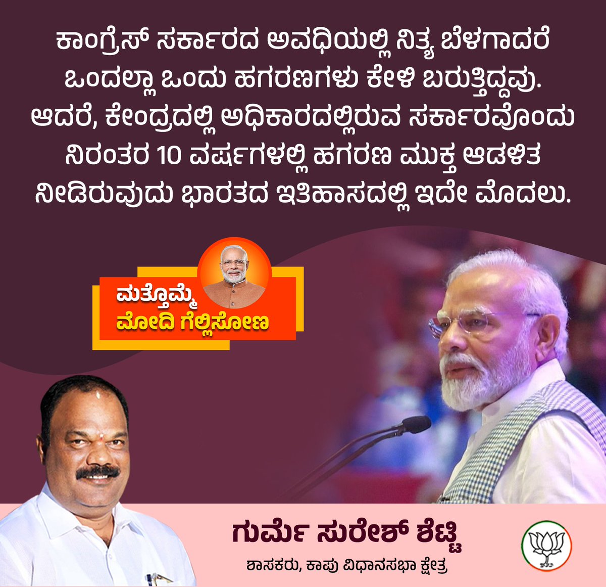 GurmeSuresh's tweet image. ಮತ್ತೊಮ್ಮೆ ಮೋದಿ ಗೆಲ್ಲಿಸೋಣ!

#ModiOnceAgain