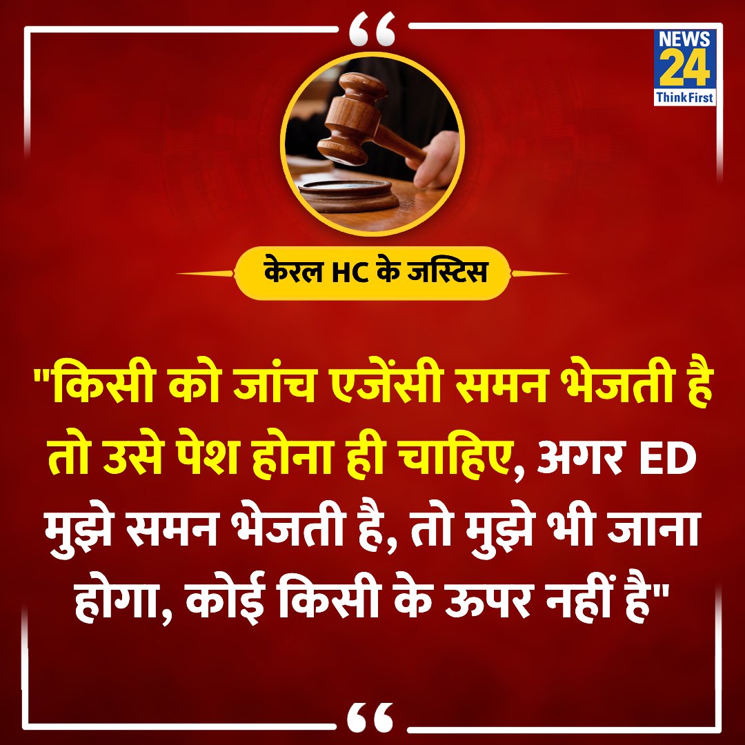 'अगर ED मुझे समन भेजती है, तो मुझे भी जाना होगा, कोई किसी के ऊपर नहीं है'

◆ एक याचिका की सुनवाई के दौरान केरल हाईकोर्ट के जस्टिस देवन रामचंद्रन ने कहा  

Kerala High Court | #KeralaHighCourt | #ED