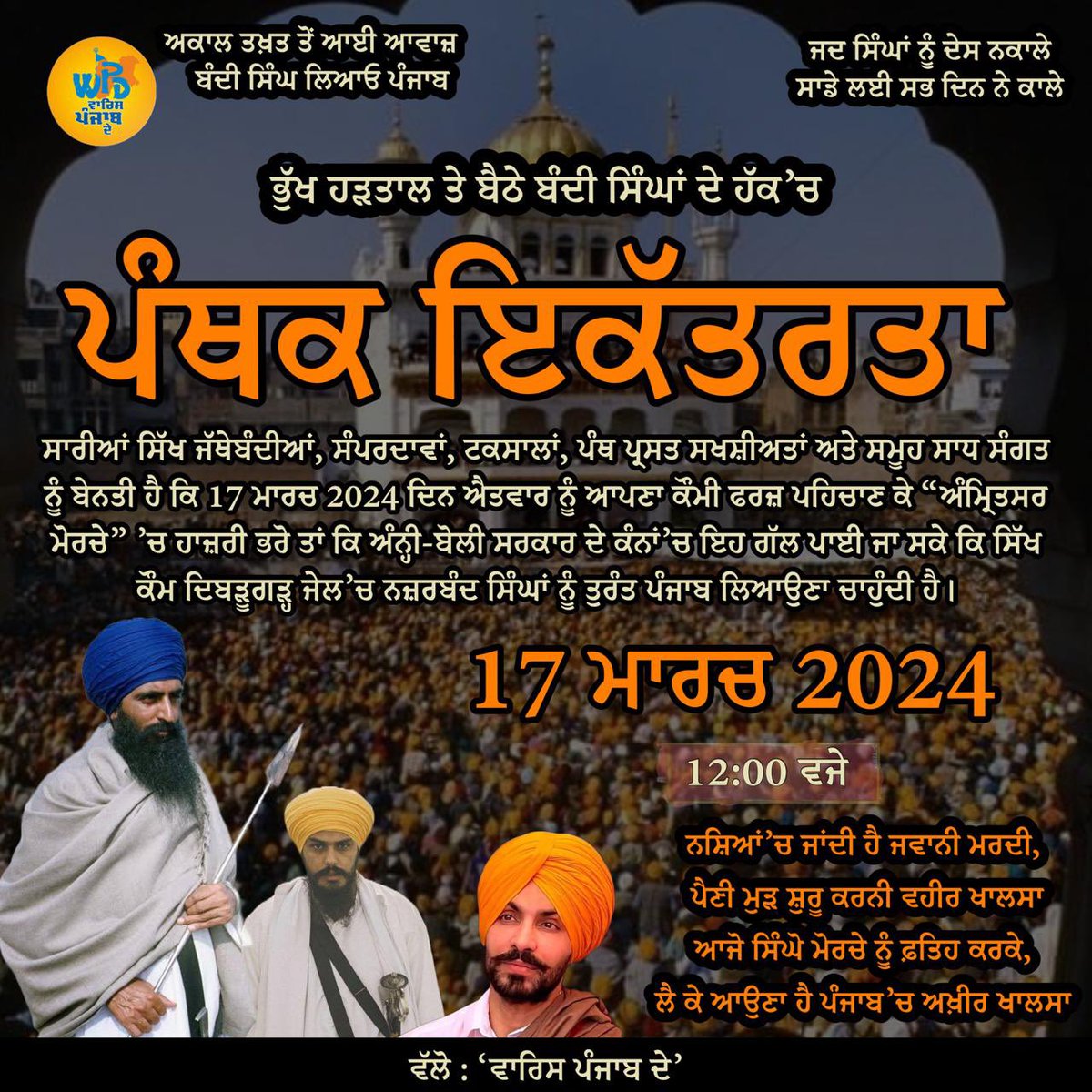 ਭਾਰਤ ਦੇ ਕਾਲ਼ੇ ਕਾਨੂੰਨਾਂ ਤਹਿਤ ਨਿਰਦੋਸ਼ ਹੋਣ ਦੇ ਬਾਵਯੂਦ ਵੀ ਅਸਾਮ ਦੀ ਦਿਬਰੂਗੜ੍ਹ ਅਤੇ ਪੰਜਾਬ ਦੀਆਂ ਵੱਖ ਵੱਖ ਜੇਲ੍ਹਾਂ ‘ਚ ਬੰਦ ਸਿੰਘਾ ਦੀ ਰਿਹਾਈ ਲਈ ਪਿੱਛਲੇ ਤਿੰਨ ਹਫਤੇ ਤੋਂ ਸ੍ਰੀ ਦਰਬਾਰ ਸਾਹਿਬ ਅੰਮ੍ਰਿਤਸਰ ਦੇ ਬਾਹਰ ਮੋਰਚਾ ਲੱਗਾ ਹੋਇਆ। ਪਰ ਗੂੰਗੀ ਬੋਲ਼ੀ ਅਤੇ ਨੈਤਿਕ ਕਦਰਾਂ ਕੀਮਤਾਂ ਤੋਂ ਕੋਰੀ ਸਰਕਾਰ ਅੰਨ ਦਾ ਤਿਆਗ ਕਰ ਪੁੱਤਾਂ ਦੀ