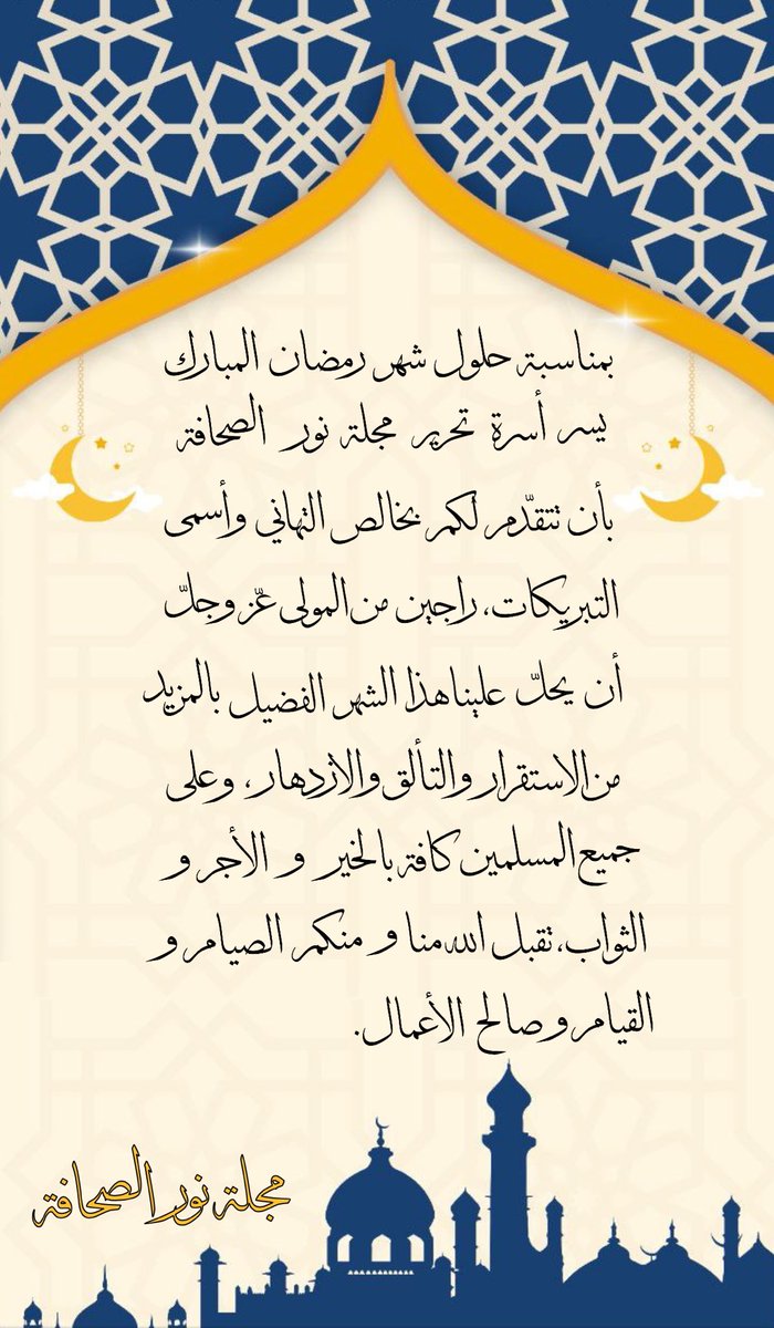 NourJournalism's tweet photo. بمناسبة حلول شهر رمضان المبارك، يسر أسرة تحرير مجلة نور الصحافة أن تتقدَّم لكم بأرق وأجمل التبريكات، أعاده الله على الأمة الإسلامية جمعاء باليمن والبركات والسلام، ونسأل الله عزَّ وجلَّ أن يوفقنا أجمعين في طاعته لما يحبه ويرضاه ويتقبل منا صالح الأعمال. #رمضان_معانا #Ramadan https://t.co/cbv56Jungw