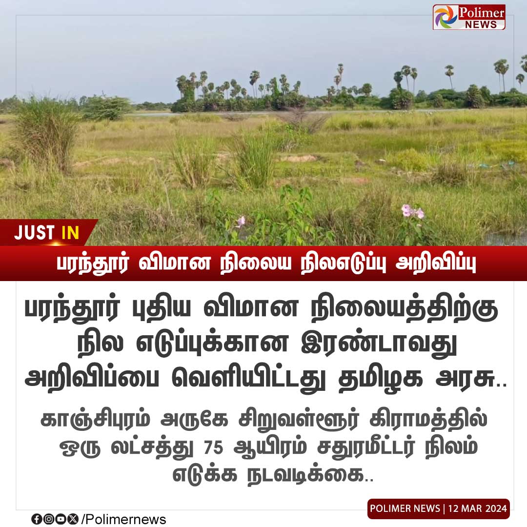 #JUSTIN || பரந்தூர் விமான நிலைய நிலஎடுப்பு அறிவிப்பு | #Kanchipuram | #Airport | #Parandur | #PolimerNews