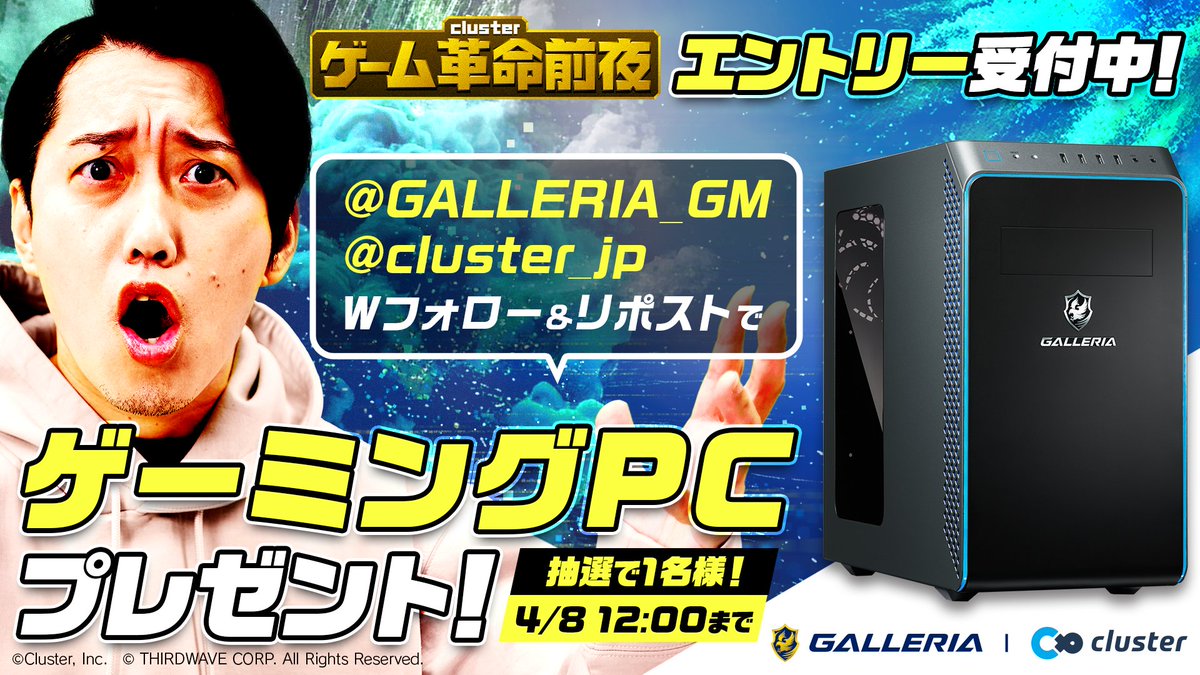 cluster_jp's tweet photo. ◤ #cluster ゲーム革命前夜 二次募集スタート！◢

#ガレリア  × #ゲー革コラボ✨
Wフォロー＆リポストキャンペーンを開催🎉
抽選で1名様に「ゲーミングPC」をプレゼント🎁

🎮応募方法🎮
①@GALLERIA_GM と @cluster_jpをフォロー
②この投稿をリポスト

〆切：4/8 12:00まで
#GALLERIA https://t.co/bfmWaFrELw