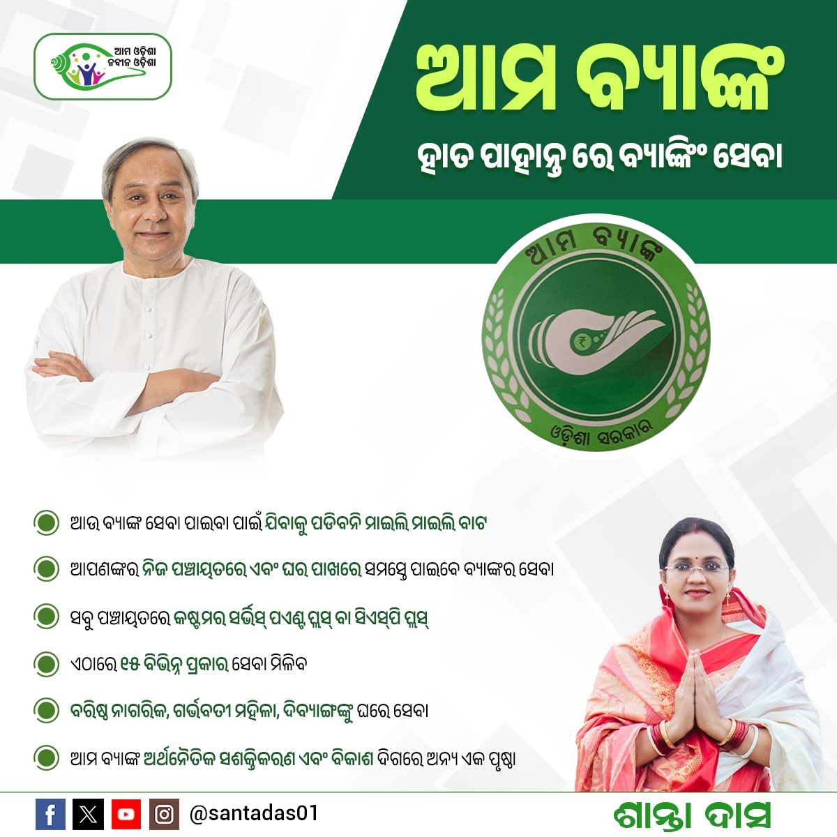 santadas01's tweet photo. ଆମ ବ୍ୟାଙ୍କ ରାଜ୍ୟ ସରକାରଙ୍କ ଏକ ଐତିହାସିକ ଓ ଯୁଗାନ୍ତକାରୀ ପଦକ୍ଷେପ।
ଆମ ଓଡିଶା, ନବୀନ ଓଡିଶା 🙏
#SantaWithRemuna
#NuaRemuna
#ନୂଆରେମୁଣା
#AMABANK
#ଆମ_ବ୍ୟାଙ୍କ
#AmaBankOdisha
#CSPPlusOutlet
@Naveen_Odisha
@CMO_Odisha
@Vkpandianfancl1
@MoSarkar5T
@IPR_Odisha https://t.co/JYHmy9bR5N