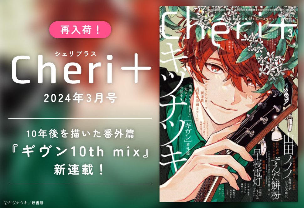 📢キャンセル分お取り扱い再開中📢 Cheri＋（シェリプラス）2024年3月
