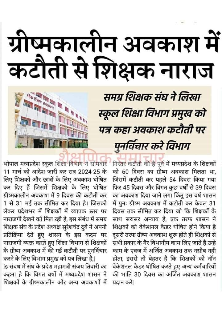 #समग्र शिक्षक संघ ने लिखा स्कूल शिक्षा विभाग प्रमुख को पत्र लिख कहा अवकाश कटौती पर #पुनर्विचार करें विभाग !
<a href="/CMMadhyaPradesh/">Chief Minister, MP</a> <a href="/JansamparkMP/">Jansampark MP</a> <a href="/schooledump/">School Education Department, MP</a> <a href="/udaypratapmp/">Uday Pratap Singh</a> <a href="/izharihk/">Izhar Hasan Khan</a>
<a href="/gireesh_ji/">GIREESH UPADHYAY</a> <a href="/BhopalSamachar/">Bhopal Samachar</a>
<a href="/NEYU4INDIA/">NEYU || National Educated Youth Union</a> <a href="/manishbpl1/">manishbpl</a> 
<a href="/Zeepramod/">Pramod Sharma</a> <a href="/ZeeMPCG/">Zee MP-Chhattisgarh</a> <a href="/Aamitabh2/">Amitabh Agnihotri</a> <a href="/aajtak/">AajTak</a> <a href="/INCMP/">MP Congress</a>