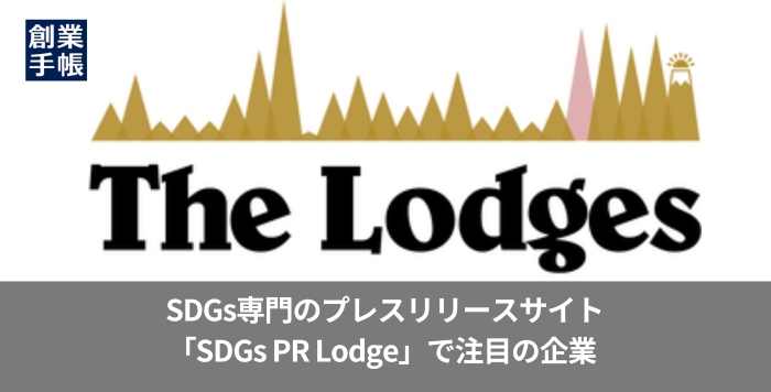 【今、この起業家が熱い！】 
 SDGs専門のプレスリリースサイト「SDGs PR Lodge（<a href="/SDGs_PR_Lodge/">SDGs PR Lodge｜SDGs専門プレスリリース配信サービス</a>）」で注目の企業

The Lodges代表の長澤 奏喜さんに事業の特徴や今後の展開などのお話をお聞きしました。  
詳しくはコチラ→sogyotecho.jp/news/thelodges…