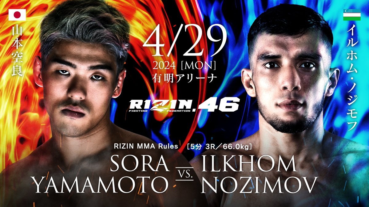 💥💥決定カード💥💥
#RIZIN46 有明アリーナ

RIZIN MMAルール 66.0kg

🟥山本空良
初代FightingNEXUS王者
ーーー🆚ーーー
🟦イルホム・ノジモフ

📅4/29(祝・月)🏟有明アリーナ
jp.rizinff.com/_ct/17676774