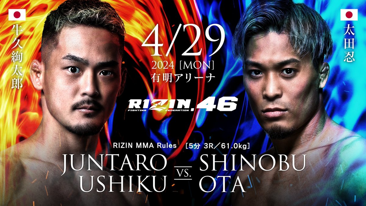 💥💥決定カード💥💥 #RIZIN46 有明アリーナ RIZIN MMAルール 61.0kg 🟥牛久絢太郎 @kinnikun0228 第2代RIZINﾌｪｻﾞｰ級王者 ーーー🆚ーーー 🟦太田忍 @shinobu_ota_mma ﾘｵ五輪ﾚｽﾘﾝｸﾞｸﾞﾚｺ銀ﾒﾀﾞﾙ 📅4/29(祝・月)🏟有明アリーナ jp.rizinff.com/_ct/17676774