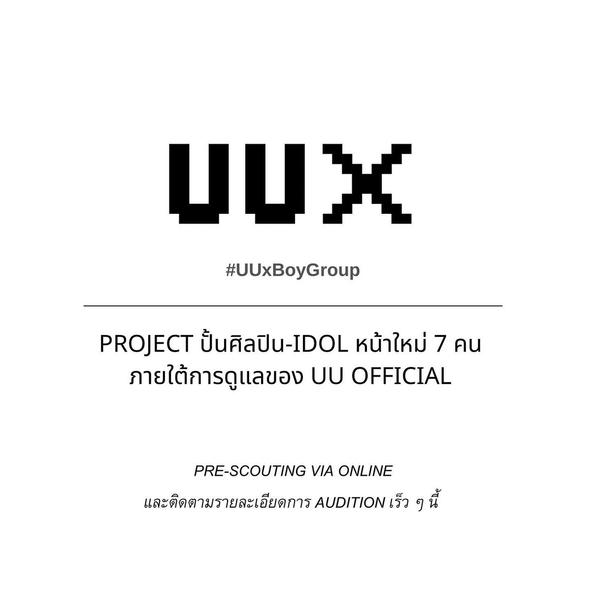 uuofficial_th's tweet photo. UUx เปิด Pre-Scouting แล้ววันนี้ 🐯

PROJECT ปั้นศิลปิน-IDOL หน้าใหม่ 7 คน ภายใต้การดูแลของ UU OFFICIAL

ส่งข้อมูลการสมัครมาที่ uuofficial.entertainment@gmail.com

และไม่ว่าคุณจะอยู่ที่ไหน ทาง UU OFFICIAL เตรียมไปหาอยู่นะครับ ! https://t.co/BccUqDPAo6