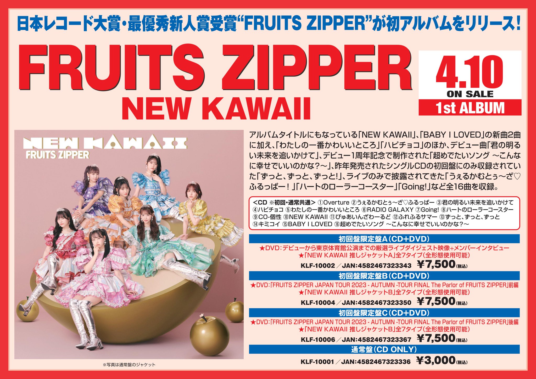 NEW KAWAII-FRUITS ZIPPER 初回限定盤A、B、C3枚セット NEW KAWAII 【初回限定盤C】(CD+DVD+NEW KAWAII 推しジャケット B