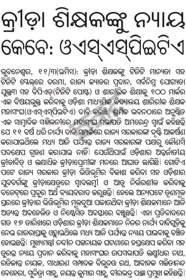 osspeta50276's tweet photo. ତା 11/03/24 ରିଖ ଦିନ ଅନୁଷ୍ଠିତ ସାମ୍ୱାଦିକ ସମ୍ମିଳନୀ ରେOSSPETAତରଫରୁ ପୁଣିଥରେ ନାର୍ଯ୍ୟ ଦାବିଗୁଡିକୁ ଆଲୋକପାତ କରାଯାଇଛି ଯଦି ସରକାର ଆମର ଦାବି ଗୁଡିକୁ ବିଚାର ନକରନ୍ତି ତେବେ ଭବିଷ୍ୟତ ରେ ଆନ୍ଦୋଳନ ତ୍ରିବ କରିବା ସହ ସମସ୍ତେ ଅସଯୋଗ ଆନ୍ଦାଳନ କରିବେ |
@CMO_Odisha
@Vkpandianfancl1
@bjd_odisha
@SMEOdisha
@IPR_Odisha https://t.co/QuXwQhtla9