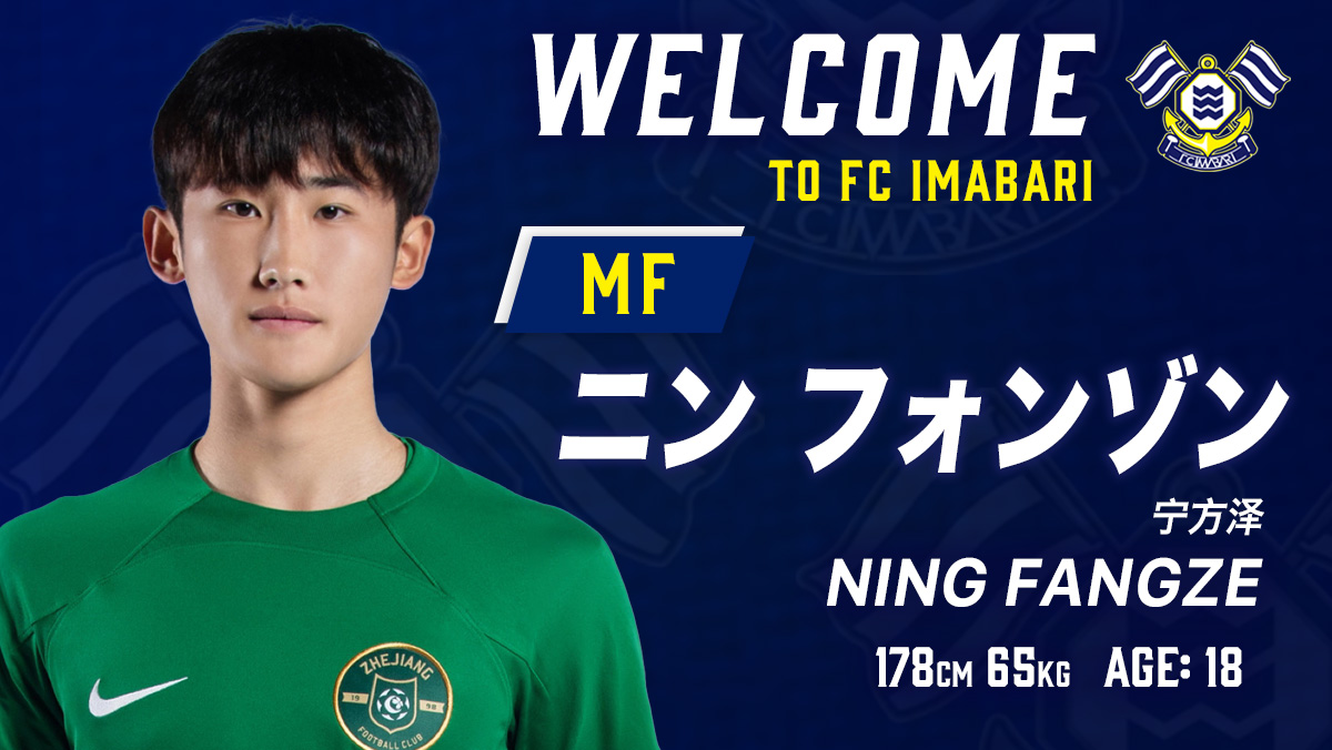 FCimabari's tweet photo. 【トップチーム】宁方泽（ニン フォンゾン）選手　期限付き移籍での加入のお知らせ

この度、浙江FCより宁方泽（ニン フォンゾン）選手が期限付き移籍で加入することとなりましたので、お知らせいたします。

なお、背番号は35になります。

https://t.co/hij4P8jhva

#FC今治 #DOitNOW https://t.co/Zf7jc7S8Gs