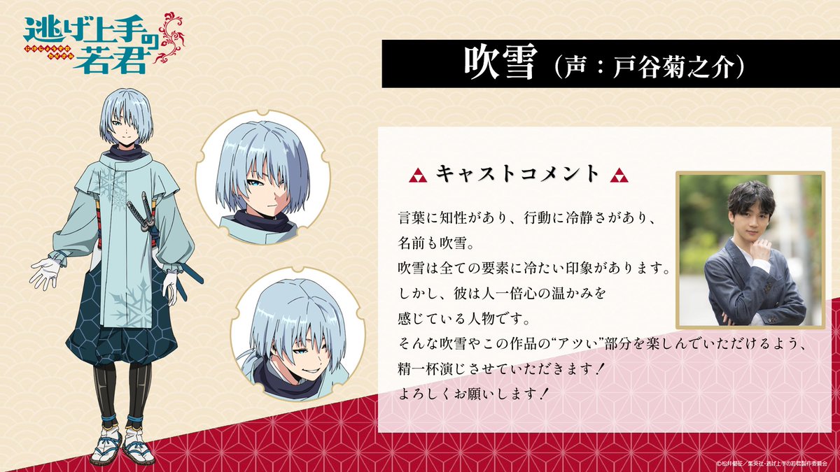 逃げ上手の若君 吹雪のキャストコメントも公開されております