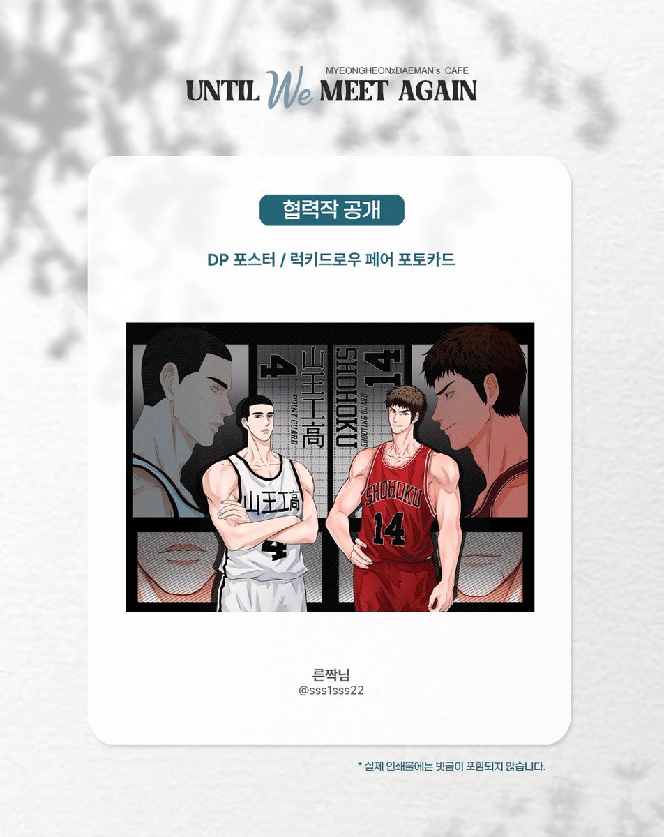 명헌대만(뿅댐) 카페 <ᴜɴᴛɪʟ ᴡᴇ ᴍᴇᴇᴛ ᴀɢᴀɪɴ>
협력작을 공개합니다!

✨ DP 포스터 / 럭키드로우 페어 포토카드
Illust. 른짝님 (sss1sss22) ✨
​
✅ 포토카드 디자인은 추후 공개됩니다.