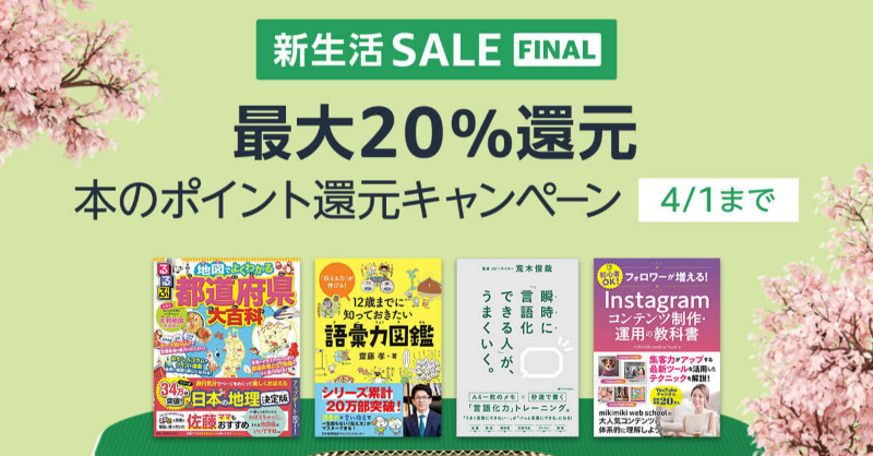 【もうすぐ終了】最大20％還元、本のポイント還元キャンペーン(4/1まで)。今すぐチェック⇒ amazon.co.jp/r803nm