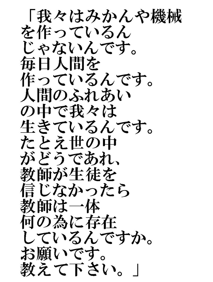 金八先生の名言＞ 「我々はみかんや機械を作っているんじゃないんです