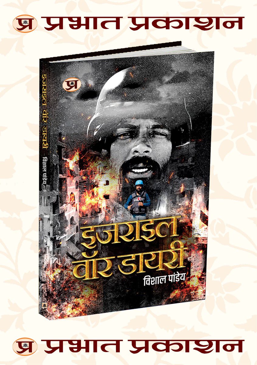 vishalpandeyk's tweet photo. नमस्कार !!

मेरी पहली पुस्तक “इजराइल वॉर डायरी” तैयार है. इस पुस्तक का विमोचन कल होगा.

एक रिपोर्टर के नाते मैंने युद्ध में जो कुछ देखा, उसे इस पुस्तक में आप पढ़ पाएँगे. 

#VishalIsraelWarDiary https://t.co/U19cxFukvQ