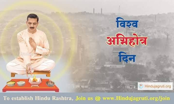 #WorldAgnihotraDay 📚#Agnihotra

🔥 12 मार्च - विश्व अग्निहोत्र दिन

अग्निहोत्र प्राचीन वेद-पुराणों में वर्णित एक साधारण धार्मिक संस्कार है, जो प्रदूषण को अल्प करने तथा वायुमंडल को आध्यात्मिक रूप से शुद्ध करने हेतु किया जाता है ।

पढे, कैसे एक वैदिक यज्ञ के चमत्कारी प्रभाव से बची