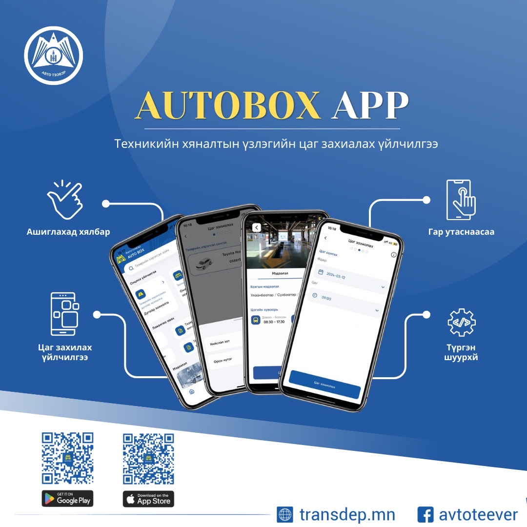 Иргэд та бүхэн AUTOBOX аппликэйшн-г ашиглан техникийн хяналтын үзлэгт орох цагаа захиалаарай

Алтан шар зам тань өлзийтэй байх болтугай