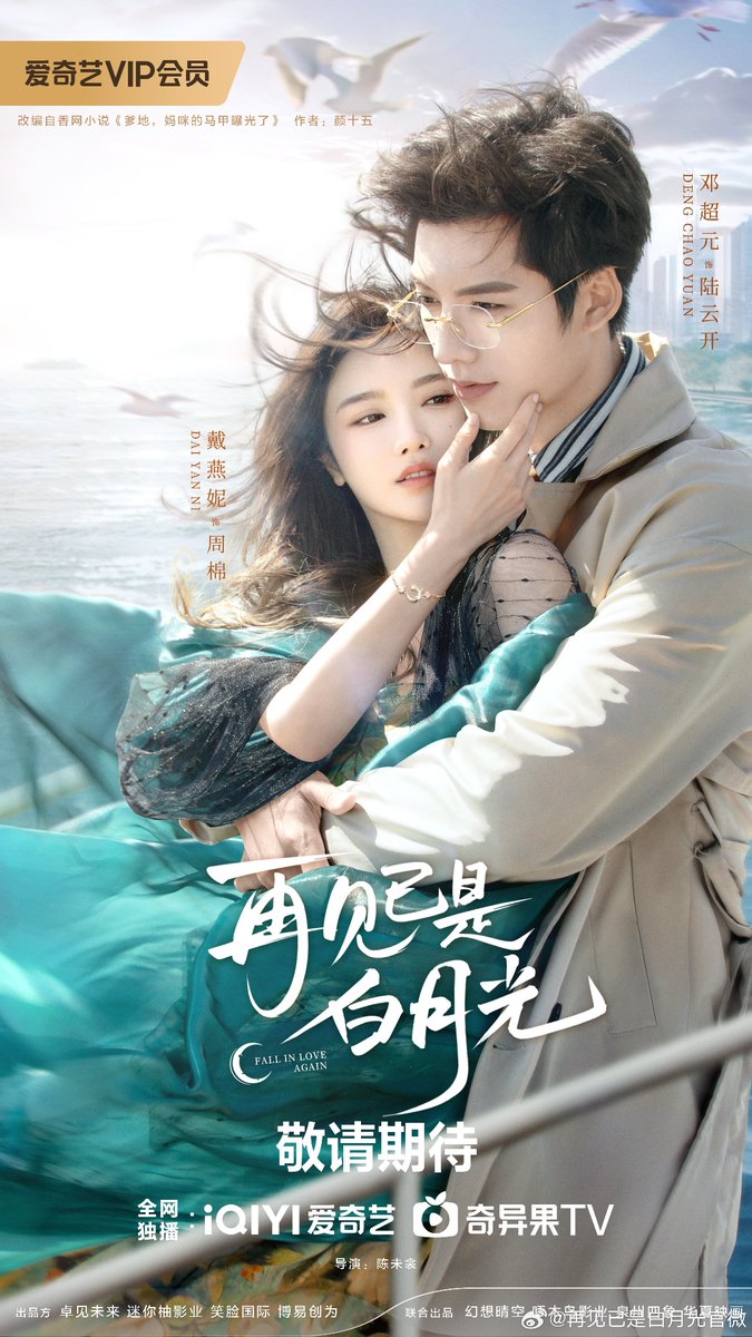 dramapotatoe's tweet photo. iQIYI’s romance webdrama #FallInLoveAgain, starring Dai Yanni and Deng Chaoyuan, releases new poster

#再见已是白月光 https://t.co/nFLINSDuRl