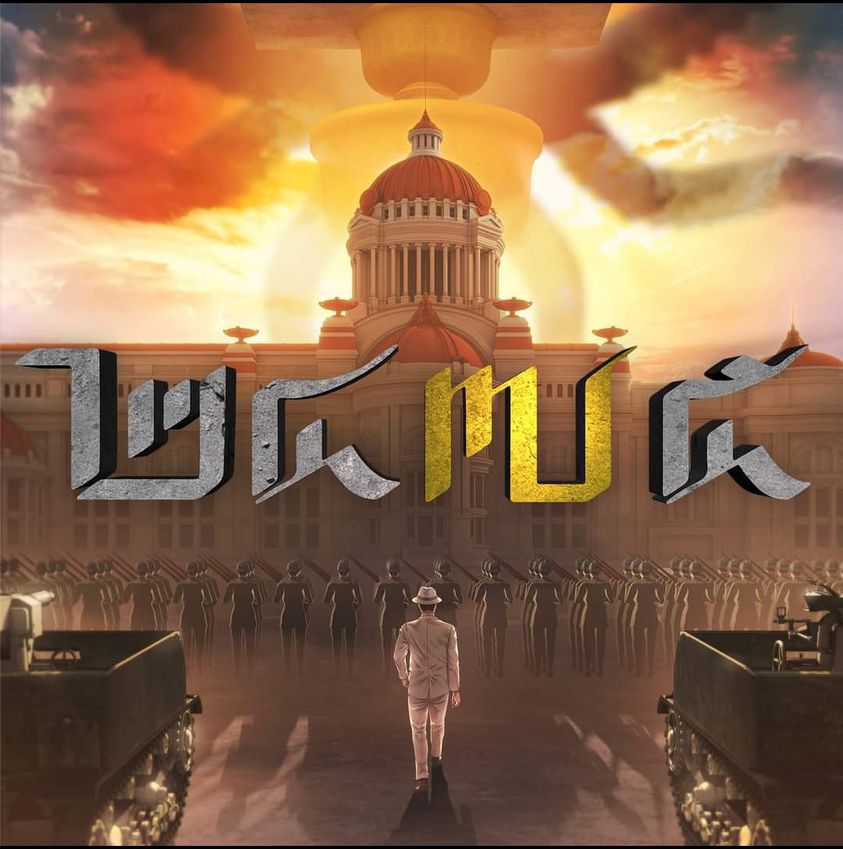 tigeryellowlive's tweet photo. 2475 ของจริงมันต้องแอนิเมชั่น 2475 Dawn of Revolution ที่เขาทำออกมาสื่อให้ดู ขนาดหงอกเจียมยังต้องรับว่าจริง แต่ติดไว้นิด "จริงแล้วยังไง'' https://t.co/MNoj0SijXo
