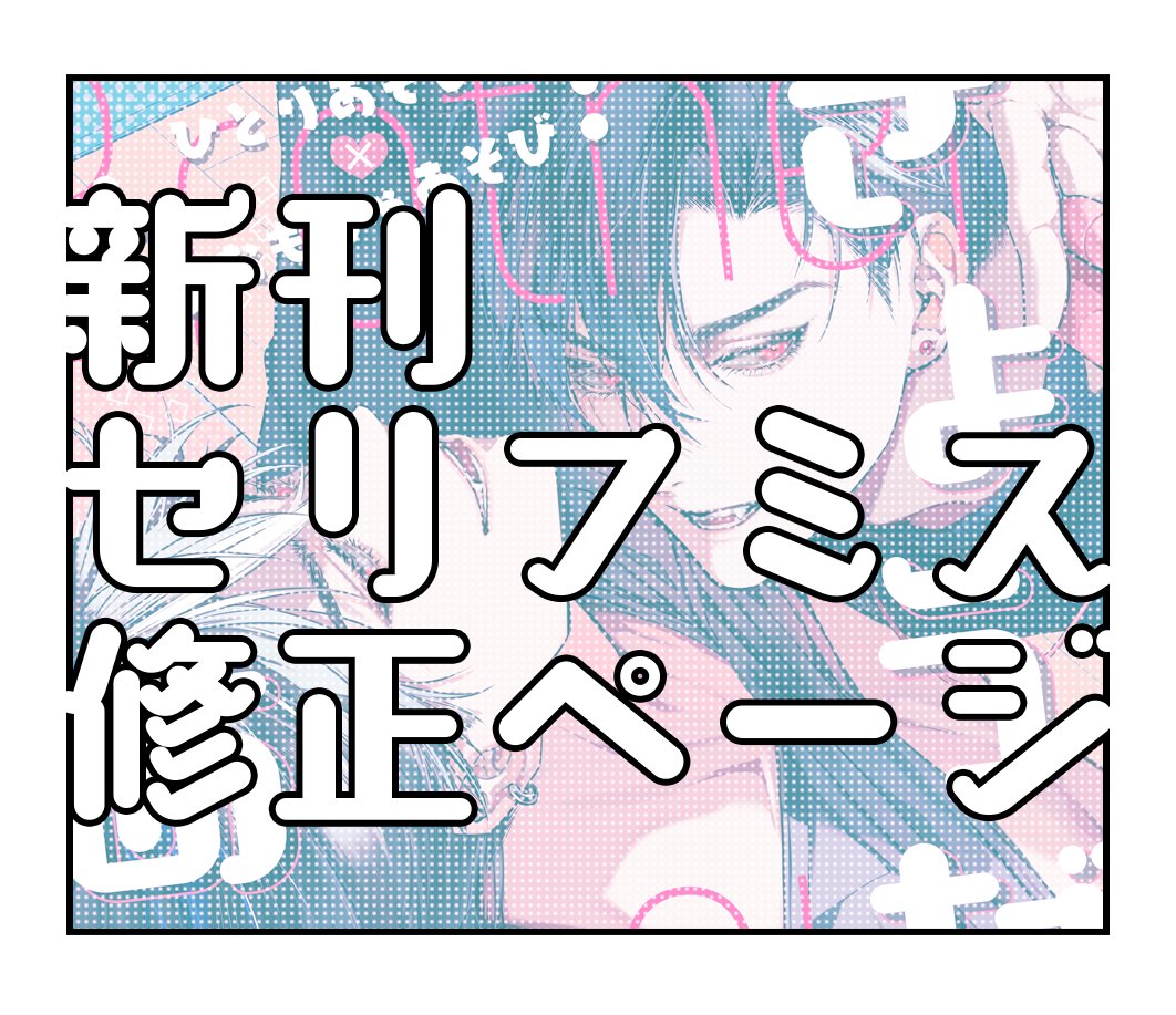 【お知らせ】J庭新刊『きょうだいあそび』の一部セリフを非表示で発行しました。各電子は差し替え済or差し替え依頼済です。紙の方は大変申し訳ありませんが修正ページを上げていますのでご確認ください(pixivが見れない方は返信アドレスを添えてご連絡ください)
修正ページ⇒https://t.co/jbcOWU3qe7 