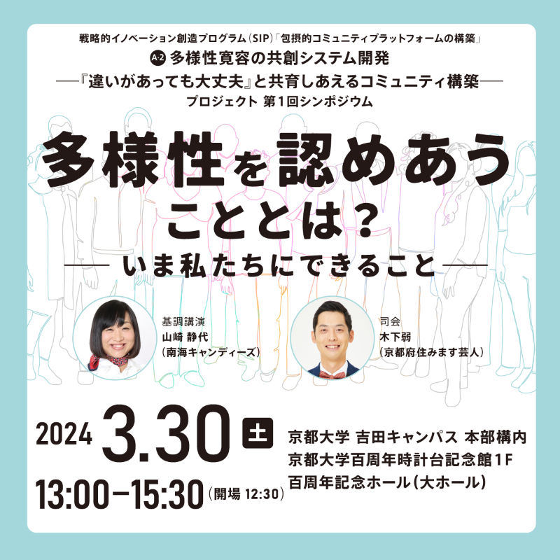 Rits_ResearchPR's tweet photo. 【イベント案内】
3/30（土）13:00～15:30

立命館大学の清家理教授が研究代表者を務める
「多様性寛容の共創システム開発」プロジェクト
主催のシンポジウムを開催します。

南海キャンディーズの山崎静代さんをゲストにお迎えし、
「多様性」をテーマに皆さんと一緒に考えていきたいと思います。