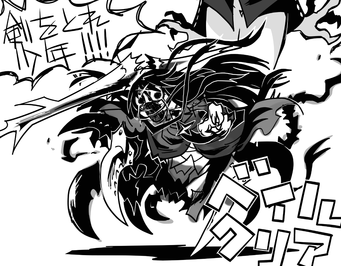 不知畏ベイルクリア 
