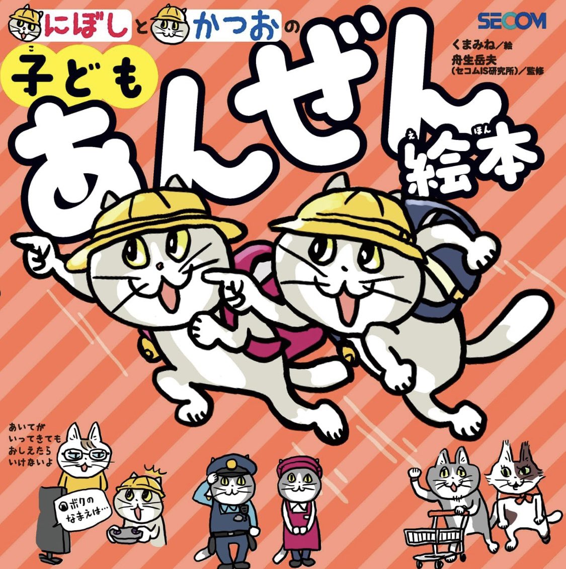 かわいい!

『にぼしと かつおの 子どもあんぜん絵本』
小学校入学前に知っておきたい、身の回りにひそむ危険から子どもたちが自分を守る知識が身につく絵本。 https://t.co/BVqJIS0SeG 