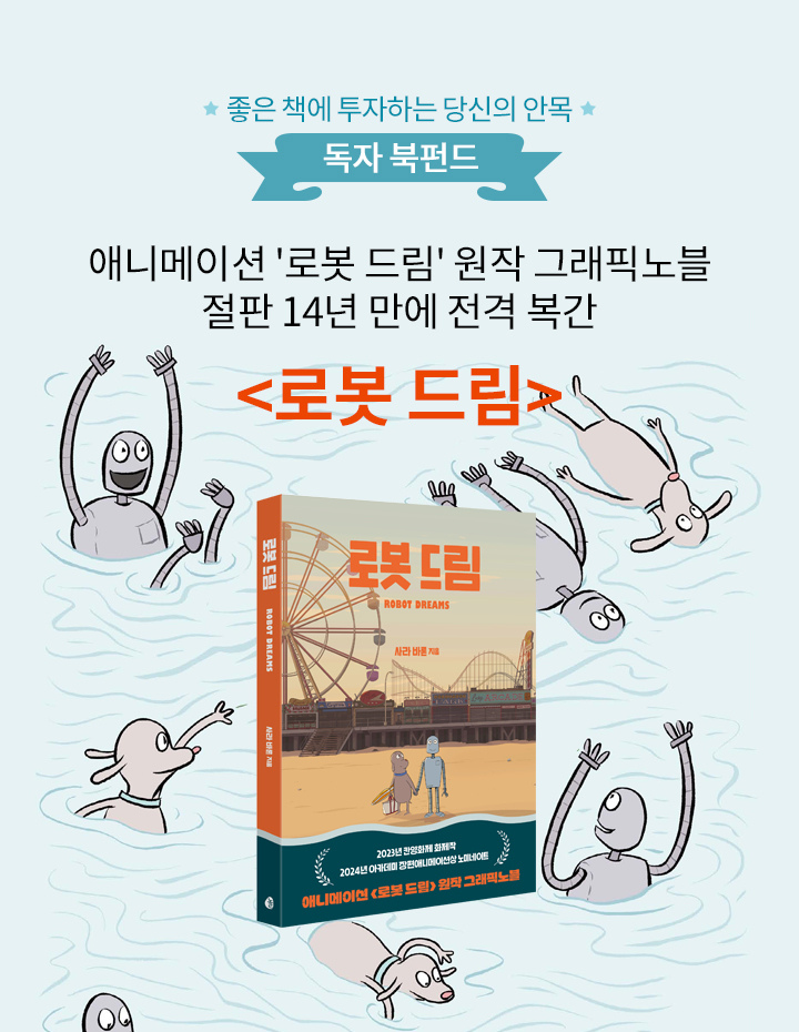 애니메이션 '로봇 드림' 원작 그래픽노블 절판 14년 만에 전격 복간 <로봇 드림> 북펀드 https://aladin.co.kr/m/bookfund/view.aspx?pid=2071… * 펀딩 마감일 :...