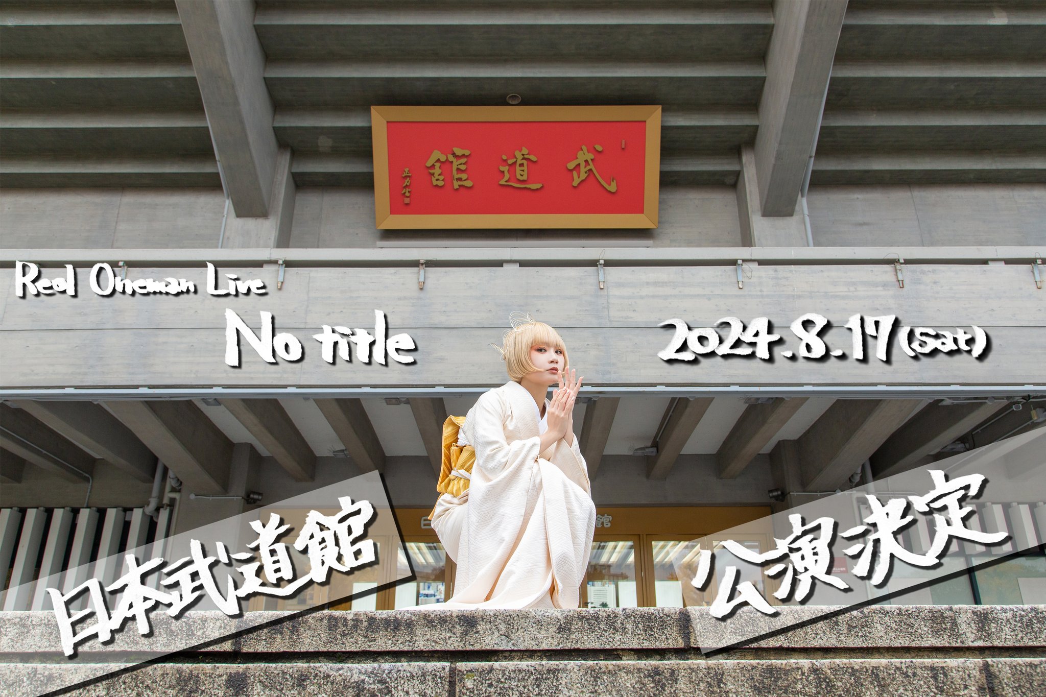 Reol 武道館 抽選 Tシャツ タレントグッズ
