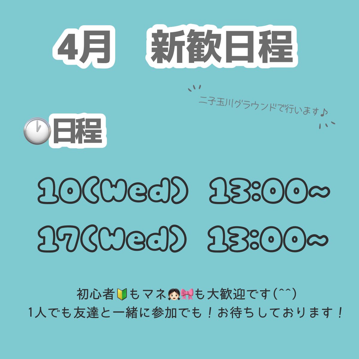 AGU_Angels's tweet photo. 2024 Angels 新歓情報　第二弾❤️‍🔥

˗ˏˋ 4月の新歓日程💬ˎˊ˗
🗓日程 : 4/10（水）･ 4/17（水）
🕐時間 : 13:00~
📍場所 : 二子玉川グラウンド

選手はもちろん、マネージャーも大歓迎です💫
新歓に参加ご希望の方、質問などは気軽にDMお願いします♩

#春から青学 
#春から青山学院大学
#春から大学生 https://t.co/9YNPrebVxy
