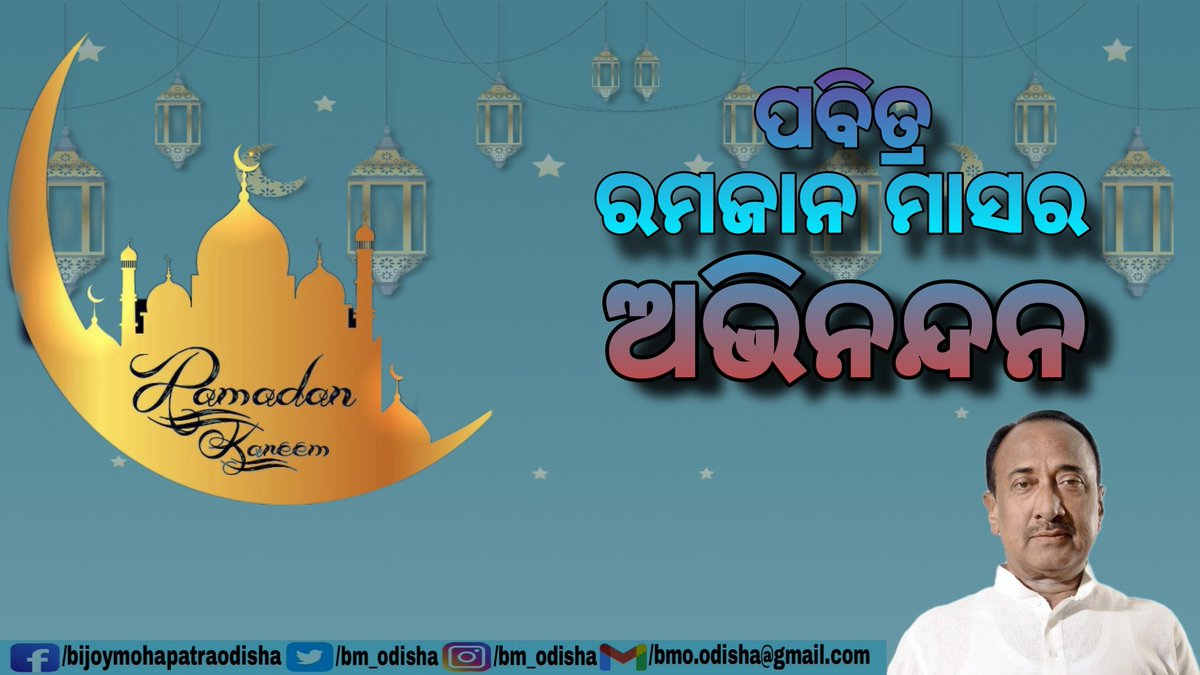 BM_Odisha's tweet photo. ପବିତ୍ର ରମଜାନ ମାସ ଆରମ୍ଭରେ ସମସ୍ତ ମୁସଲିମ ସମ୍ପ୍ରଦାୟର ଭାଈ ଭଉଣୀ ମାନଙ୍କୁ ଅଭିନନ୍ଦନ ଓ ଶୁଭେଚ୍ଛା।

BMO https://t.co/Hq7qTMKJ10