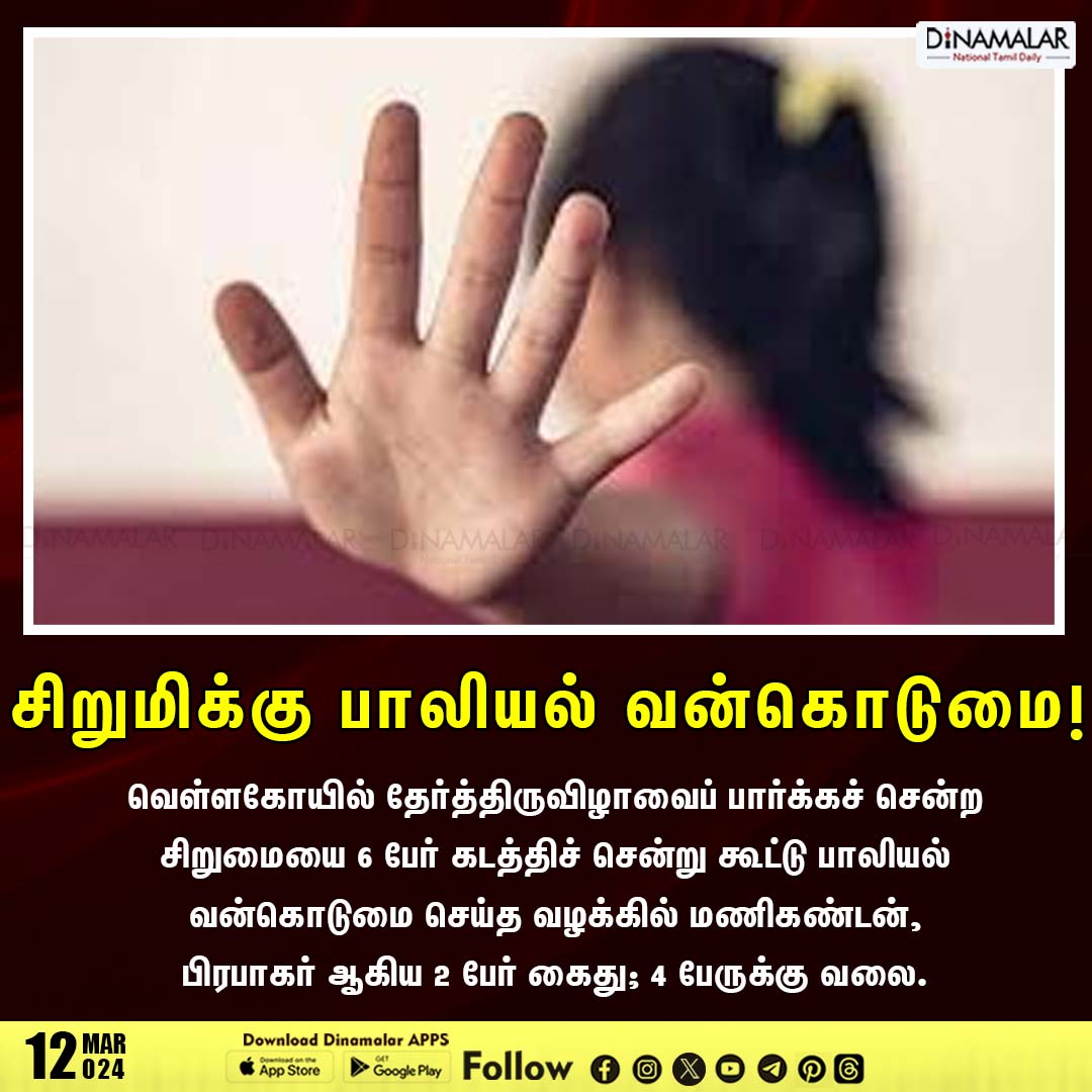 dinamalarweb's tweet image. சிறுமிக்கு பாலியல் வன்கொடுமை!
#sexuallyassaulted #childraped #arrested
dinamalar.com