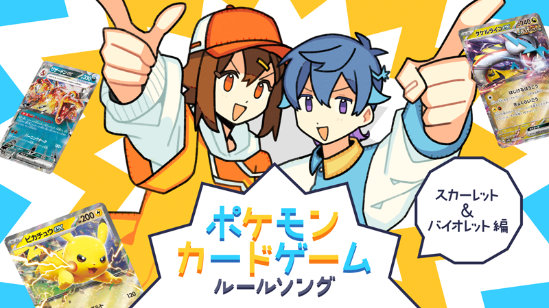 Pokemon_cojp's tweet photo. 「ポケモンカードゲームルールソング スカーレット＆バイオレット編」が公開！
作曲を栗山夕璃さん、歌を96猫さん、そらるさんが担当しているよ。
この映像で、楽しくポケモンカードゲームのルールを覚えよう！
https://t.co/KLEDWhQ11B #ポケカ https://t.co/33ud25RcMx
