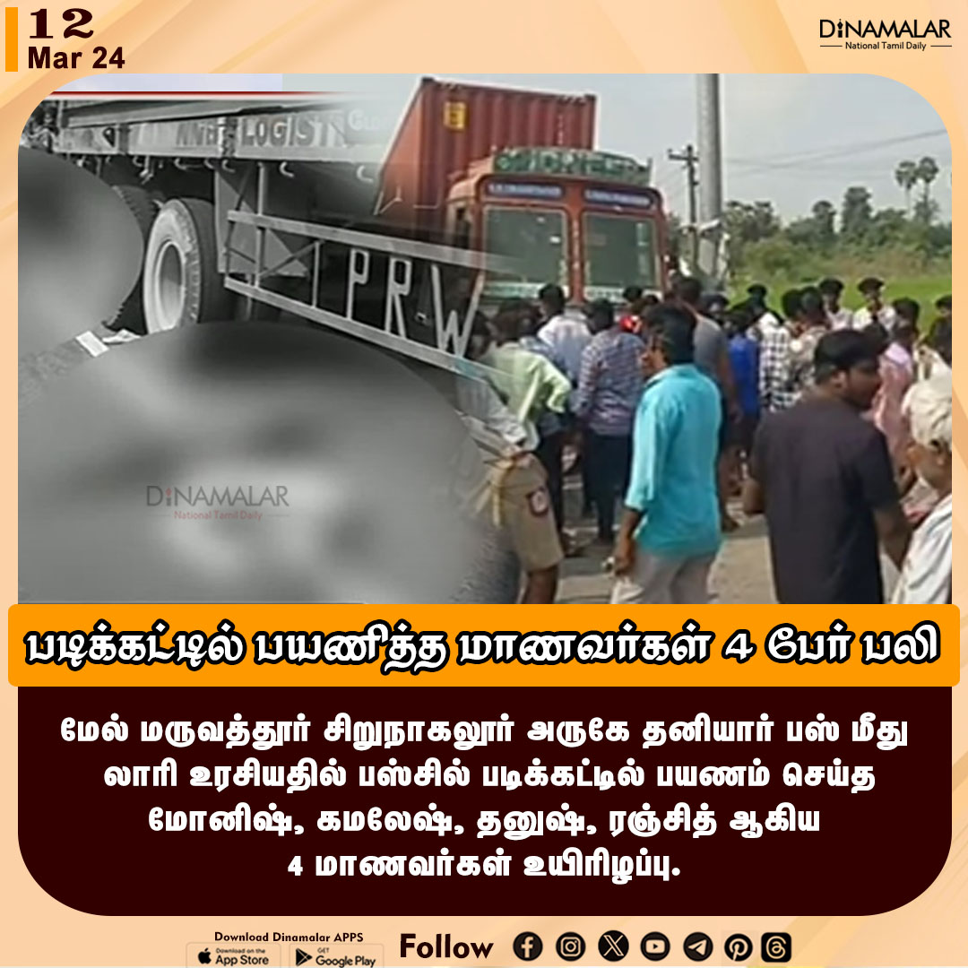 dinamalarweb's tweet photo. படிக்கட்டில் பயணித்த மாணவர்கள் 4 பேர் பலி
#BusAccident #studentsdead #Collegestudents
https://t.co/y4W3uzOWeZ https://t.co/mOzHEJy1yB