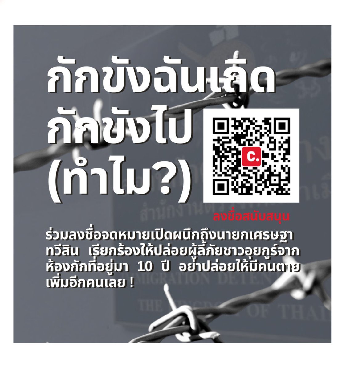 ด่วน!!! ร่วมกันลงชื่อส่งจดหมายเปิดผนึกถึงนายกเศรษฐา เรียกร้องปล่อยตัวผู้ลี้ภัยชาวอุยกูร์ที่ถูกรัฐไทยคุมขังมานาน 10 ปี เพื่อวันที่ 14 มีนาคม รายชื่อทั้งหมดนี้จะได้ถูกยื่นให้สภาต่อไป

ลงชื่อ #ยุติการกักตัวอุยกูร์  
change.org/10yearstoolong

#10ปีมันนานเกินไป