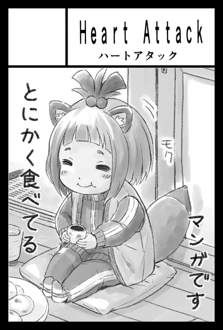 2024年5月26日に東京ビッグサイト東1・2・3・8ホールで開催予定のイベント「COMITIA148」へサークル「Heart Attack」で申し込みました。 