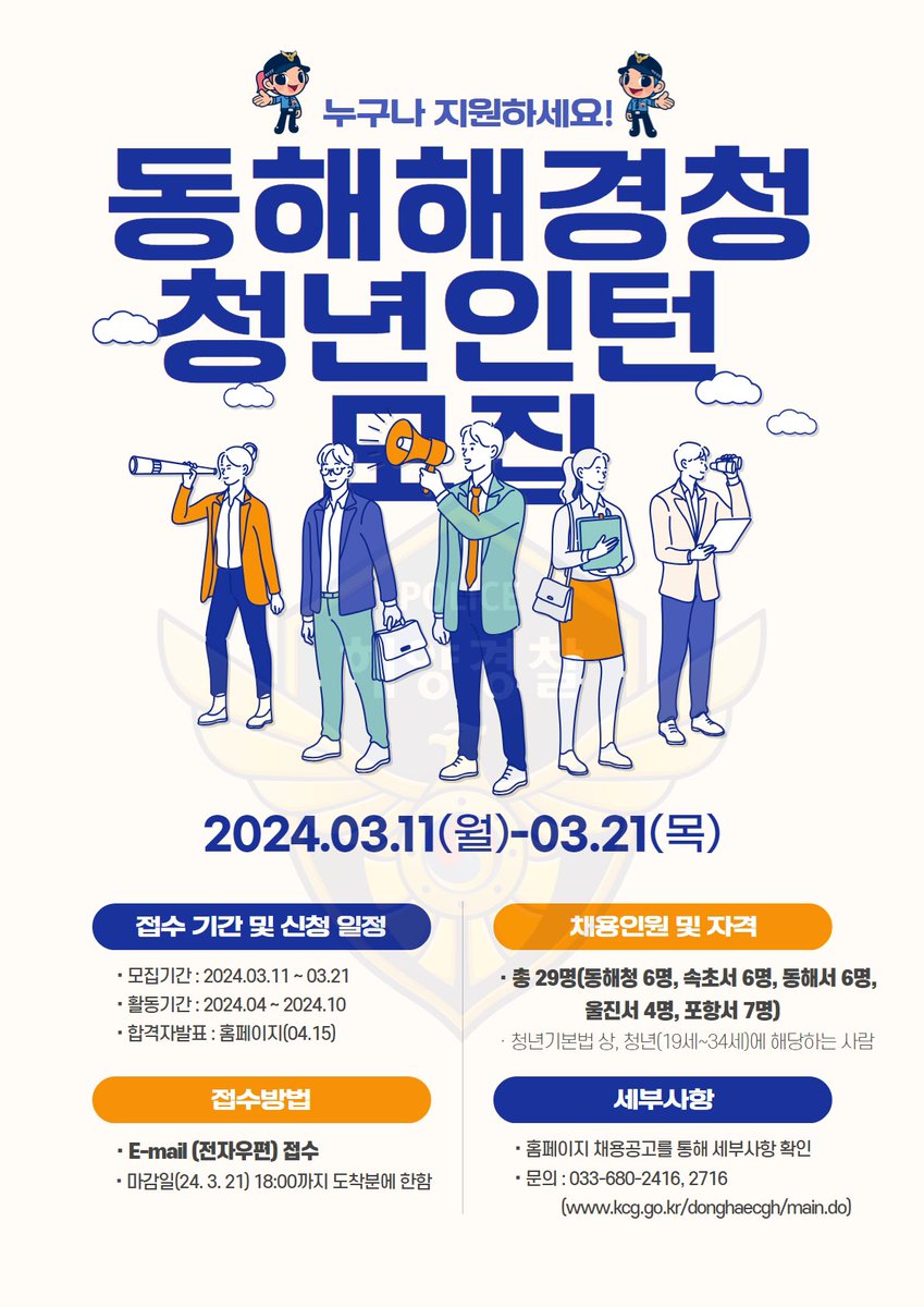 📣2024년 동해해경청 청년인턴 모집📣
☑️접수기간: 2024년 3월 11일(월) ~ 3월 21일(목)
☑️채용인원: 총 29명
(동해청 6명, 속초서 6명, 동해서 6명, 울진서 4명, 포항서 7명)
☑️접수방법: E-Mail(전자우편) 접수
📍자세한 사항은 동해지방해양경찰청 홈페이지를 확인해 주시길 바랍니다.