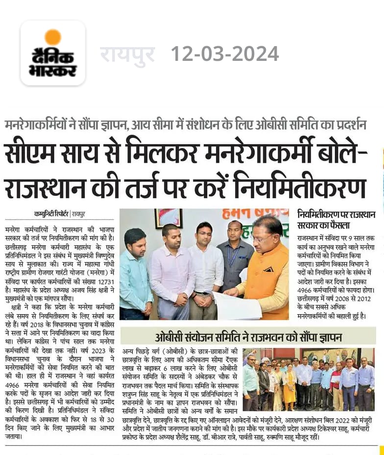 cgmgkm's tweet image. छत्तीसगढ़ मनरेगा कर्मचारी महासंघ के पदाधिकारी मिले मान. मुख्यमंत्री श्री @vishnudsai जी से

राजस्थान की तर्ज पर मनरेगा कर्मियो के नियमितीकरण करने का अनुरोध किया

राजस्थान मे विगत दिनो 4966 मनरेगा कर्मियो के लिए नियमित पदो का सृजन हुआ है

@DainikBhaskar

#Chhattisgarh
#MGNREGA