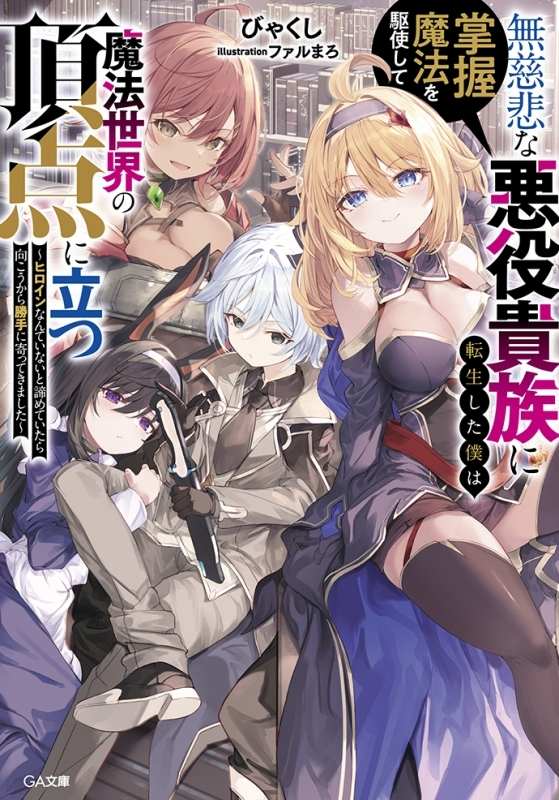明日の発売新刊情報～ #GA文庫 「無慈悲な悪役貴族に転生した僕は掌握
