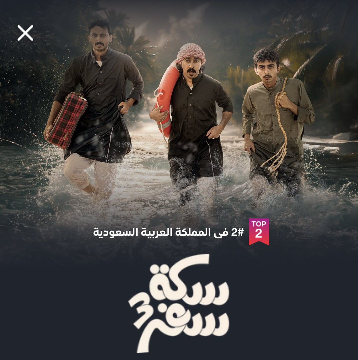 SaudiStars2's tweet photo. في أقل من 24 ساعه #سكة_سفر  العمل الرمضاني الوحيد الذي يتواجد في فئة الأكثر  مشاهده بالسعودية 🔥 https://t.co/klR5ifhIP4