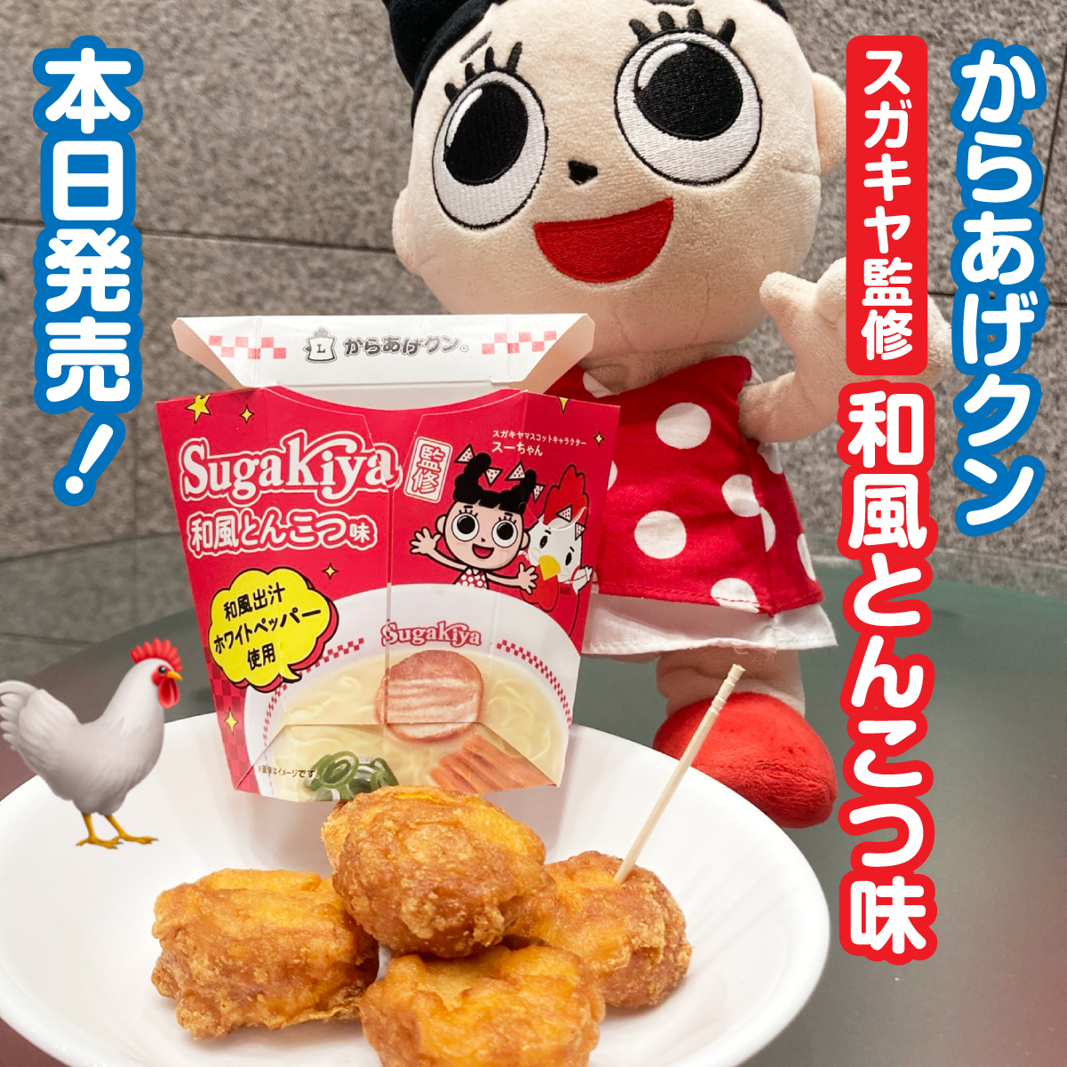 RT @sugakicosystems: 本日発売です📣 早速食べた方、感想を教えて